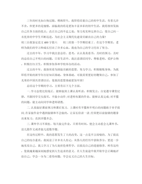 精编之初三自我鉴定范文400字_初中毕业生自我评价.docx