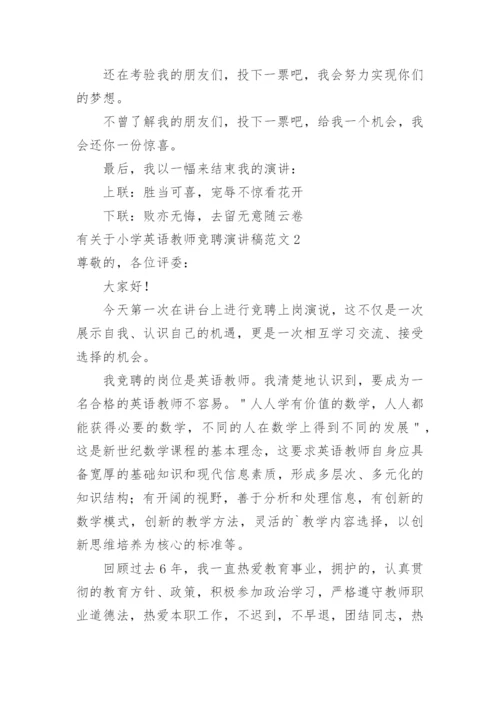 小学英语教师竞聘演讲稿.docx