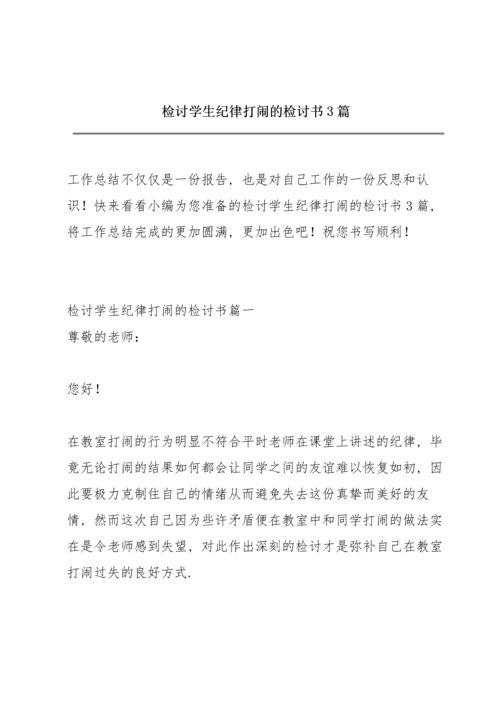 检讨学生纪律打闹的检讨书3篇.docx