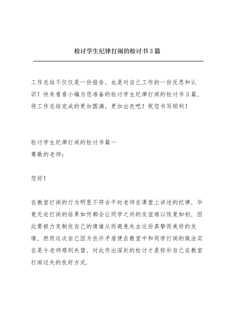 检讨学生纪律打闹的检讨书3篇.docx