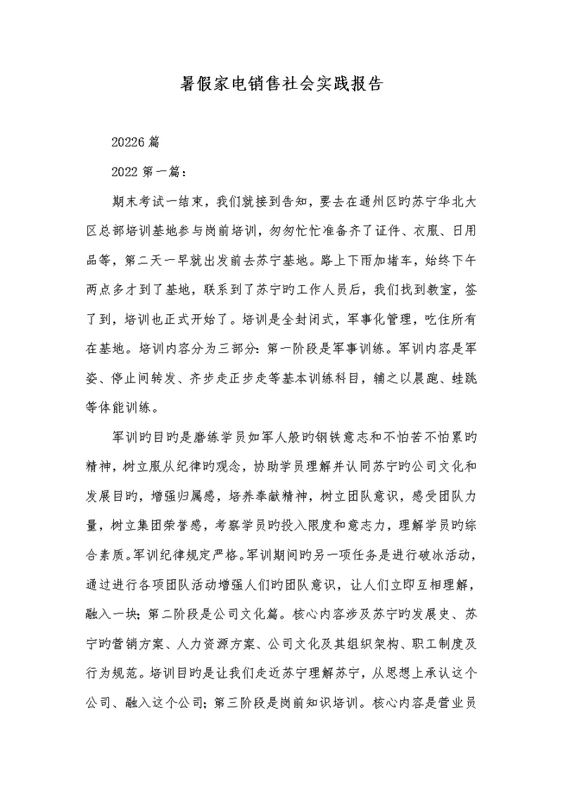 2022年暑假家电销售社会实践汇报