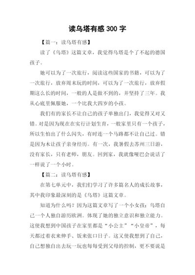 读乌塔有感300字.docx