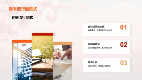 春节时尚潮流解读