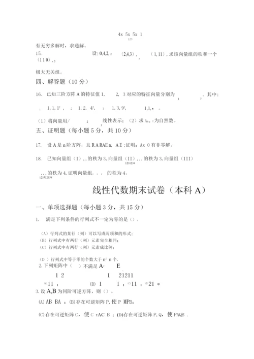 线性代数考试练习题带答案(3).docx