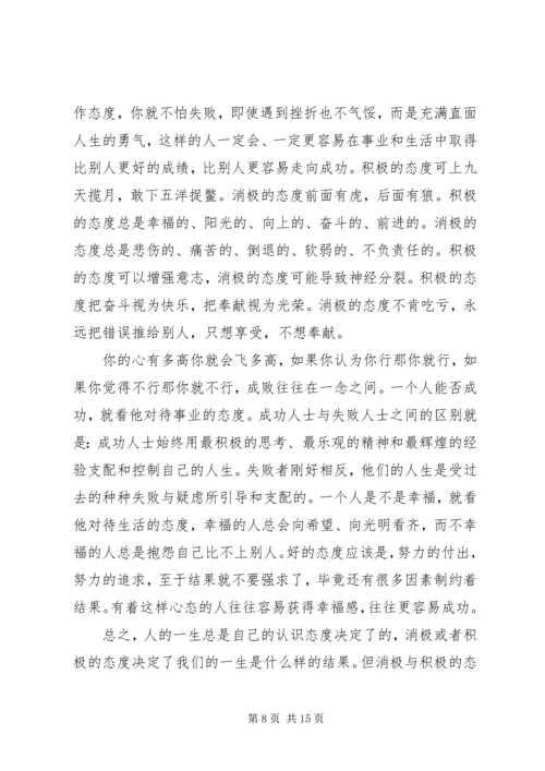 以积极的态度对待工作.docx