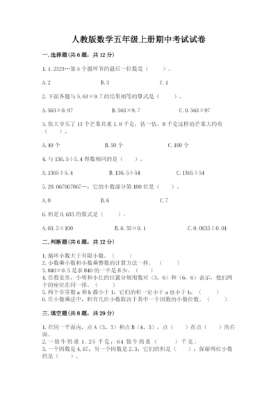 人教版数学五年级上册期中考试试卷标准卷.docx