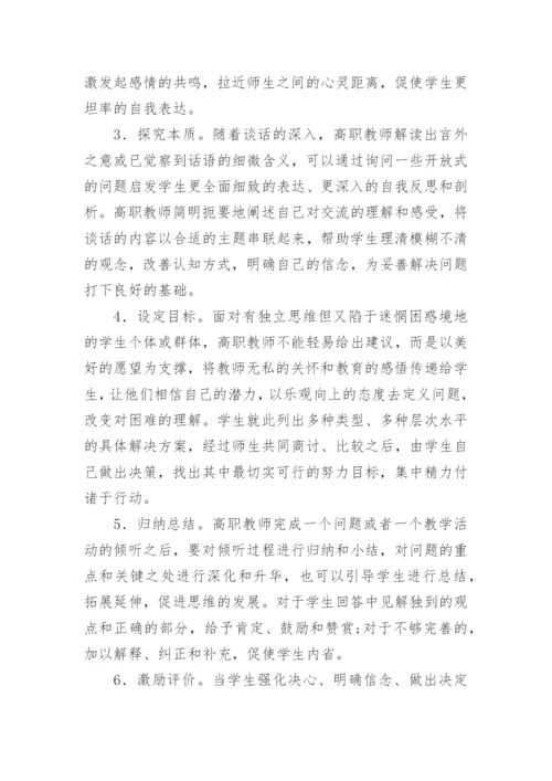 高职教师咨询技能的思考论文.docx
