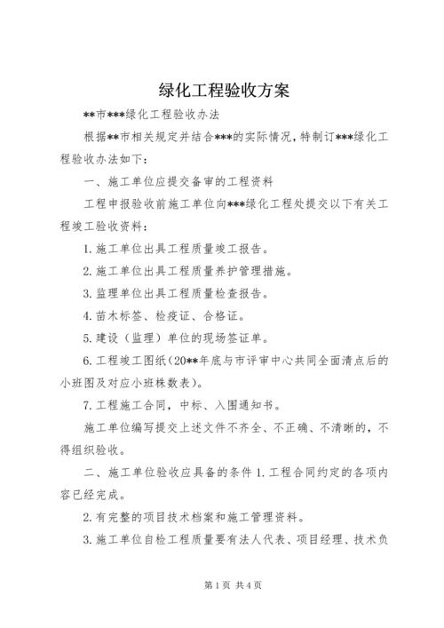 绿化工程验收方案 (3).docx