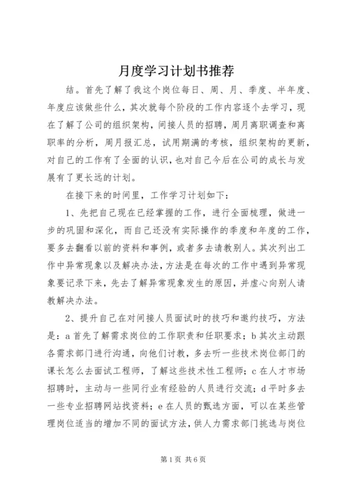 月度学习计划书推荐.docx