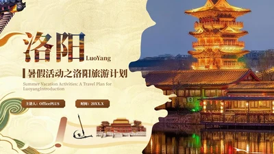 棕色创意风暑假旅游：洛阳旅游计划PPT模板