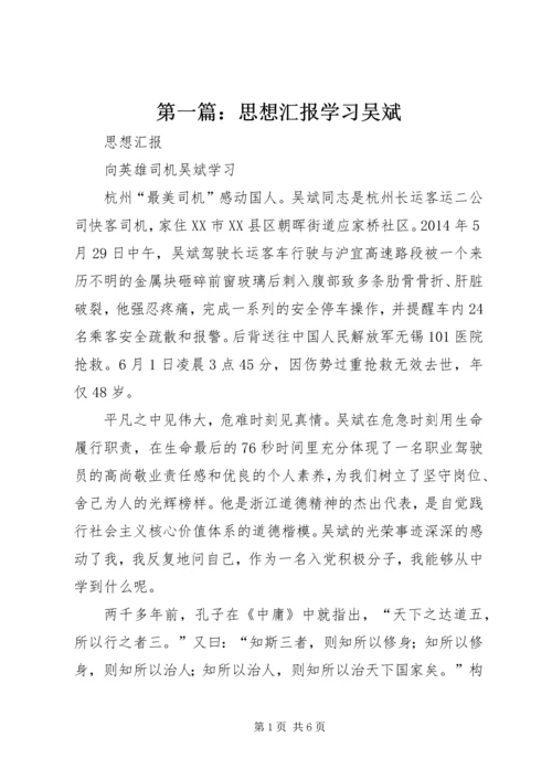 第一篇：思想汇报学习吴斌.docx