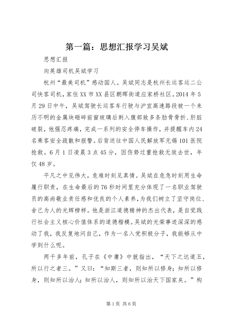 第一篇：思想汇报学习吴斌.docx