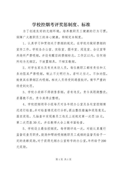 学校控烟考评奖惩制度、标准.docx