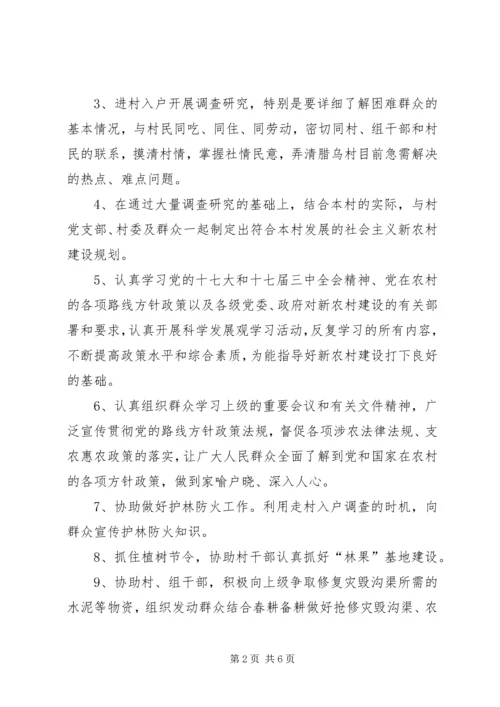 新农村建设驻村指导员工作计划 (7).docx