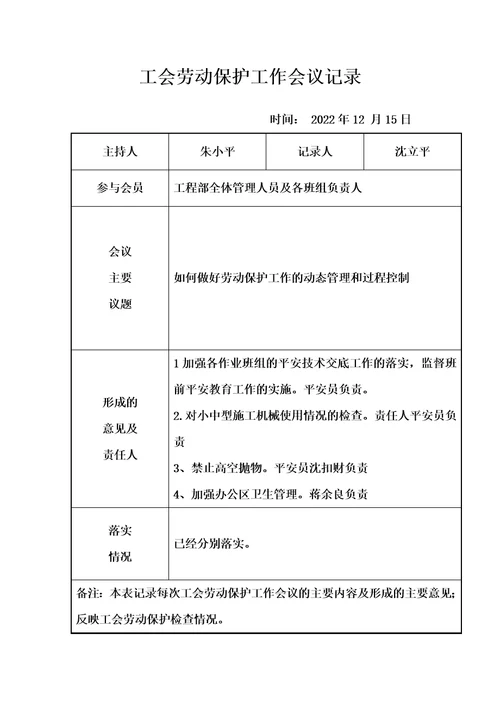 最新工会劳动保护工作会议记录