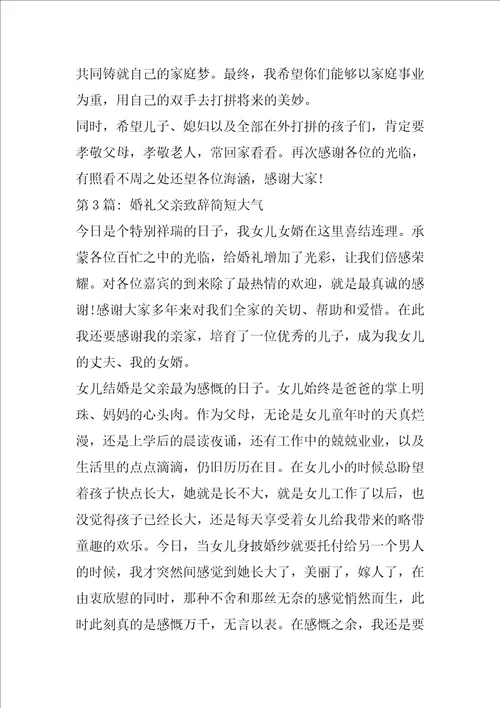 婚礼父亲致辞简短大气8篇