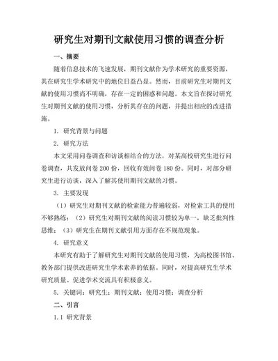 研究生对期刊文献使用习惯的调查分析