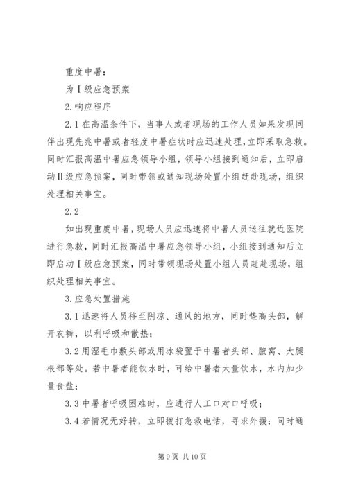 高温中暑应急处置方案.docx