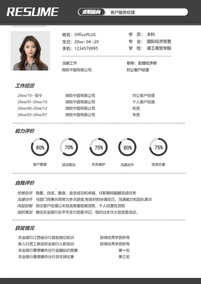 客户服务经理简历模板