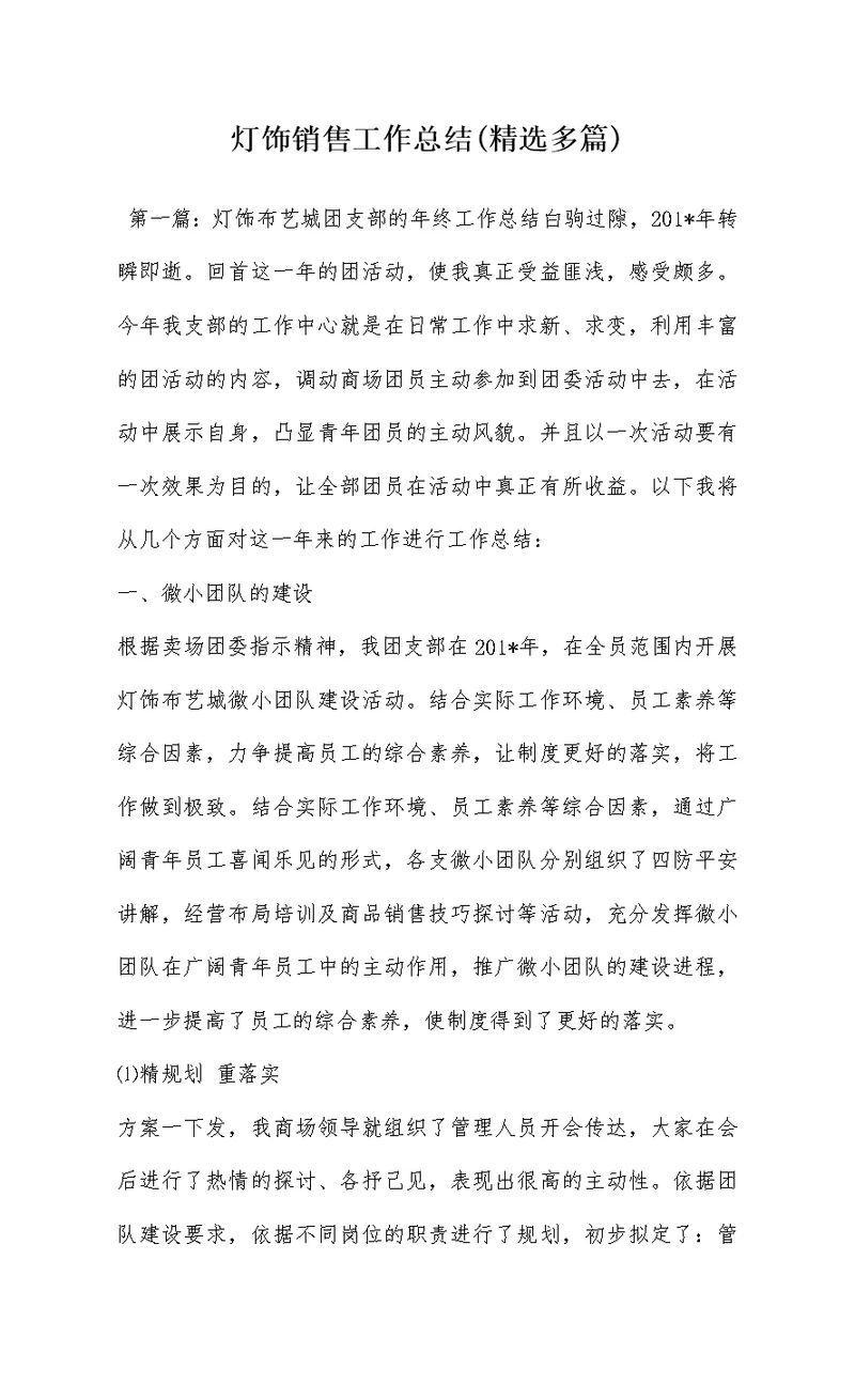 灯饰销售工作总结(精选多篇)