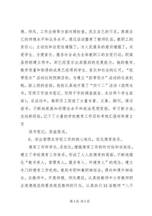 学校教育工作目标考核汇报材料 (9).docx