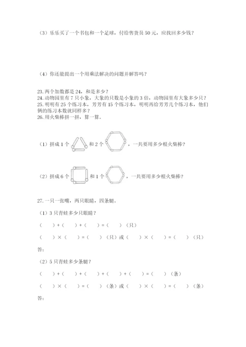 二年级上册数学解决问题50道附解析答案.docx