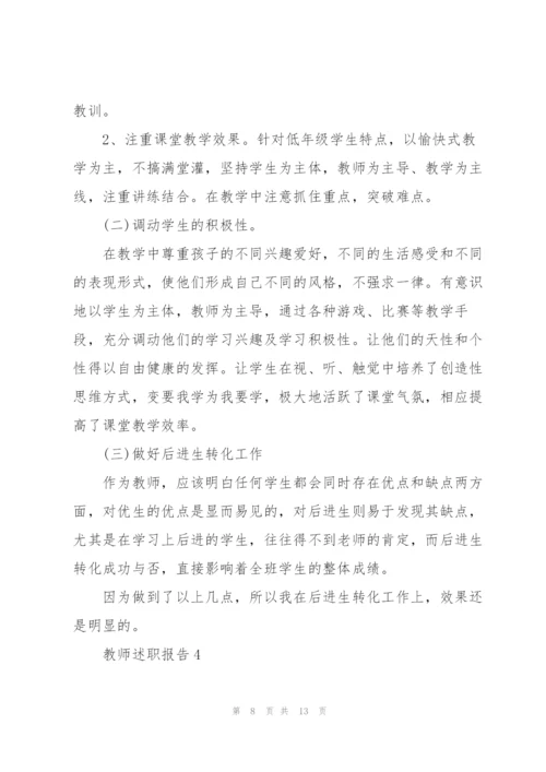 教师评优述职报告范文5篇.docx