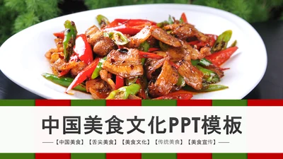舌尖上的美食美味中国传统美食文化饮食餐饮PPT模板