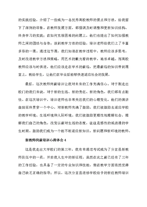 新教师岗前培训心得体会（精选5篇）