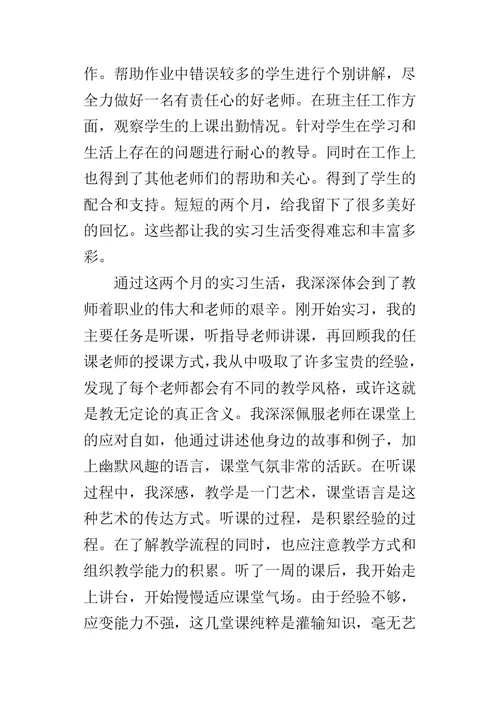 师范生教师教育实习总结 1