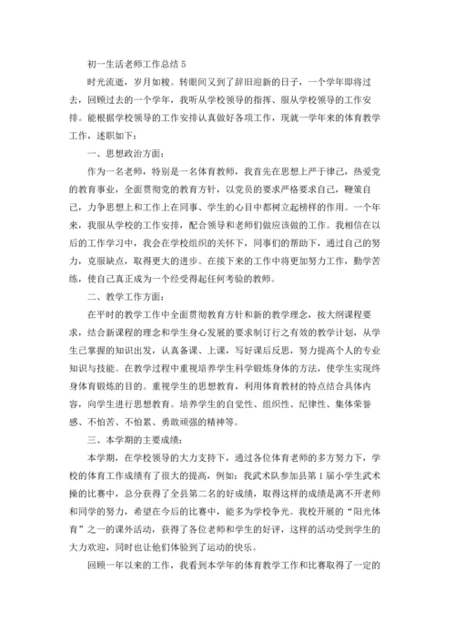 初一生活老师上半年工作总结5篇.docx