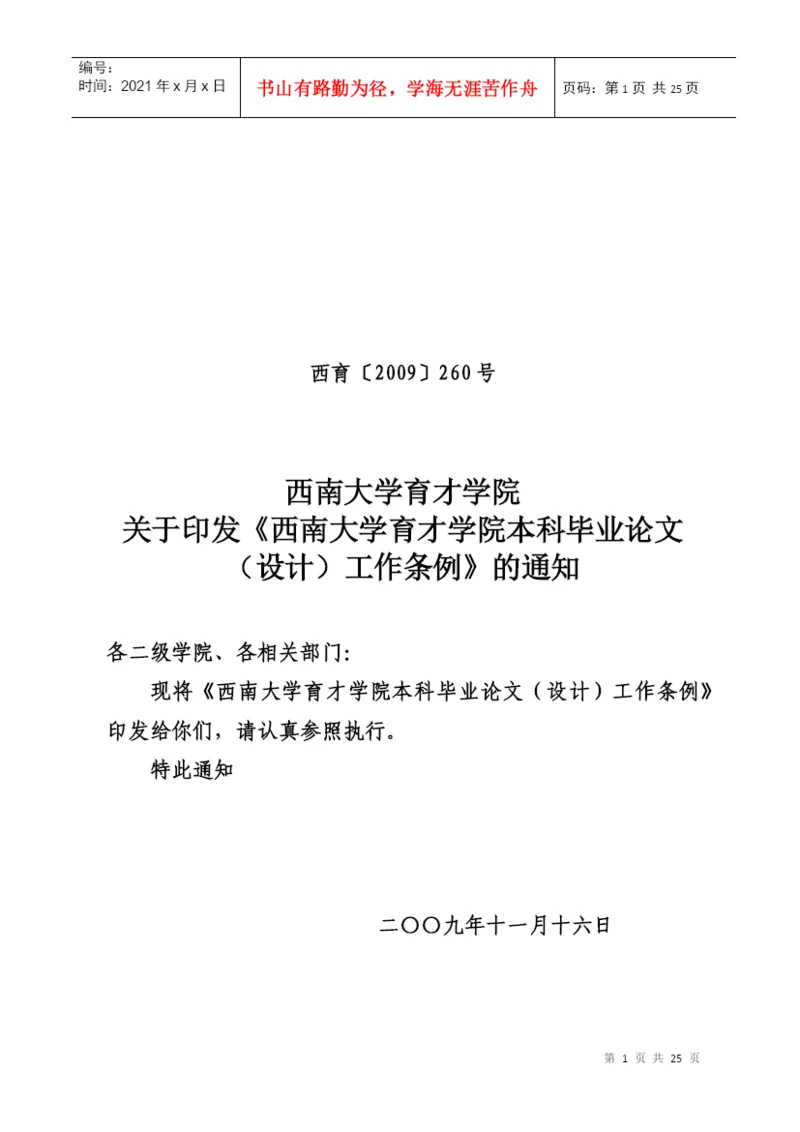 260号关于印发《西南大学育才学院本科毕业论文设计工作条例》的通知.docx