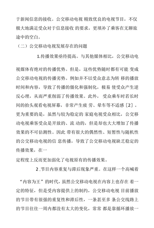 浅析公交移动电视的现状及策略