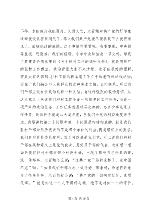 县委书记在驻村动员会讲话.docx