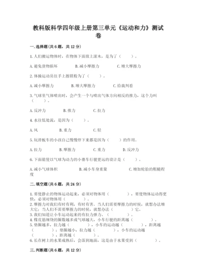 教科版科学四年级上册第三单元《运动和力》测试卷精品（含答案）.docx