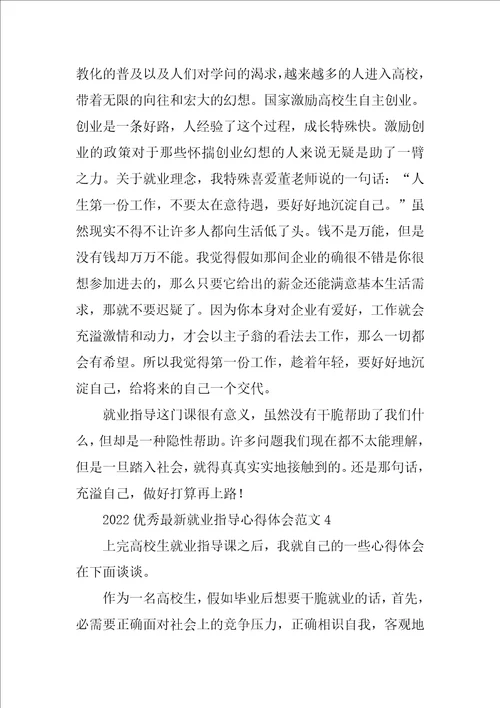 2022优秀最新就业指导心得体会范文5篇