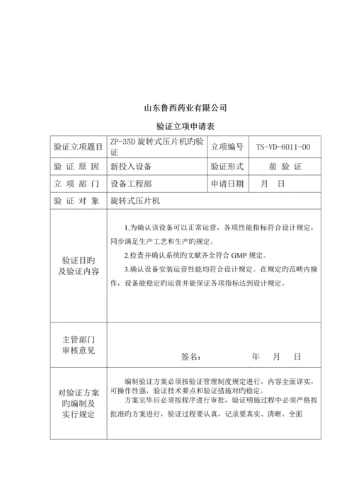 D压片机的验证专题方案.docx