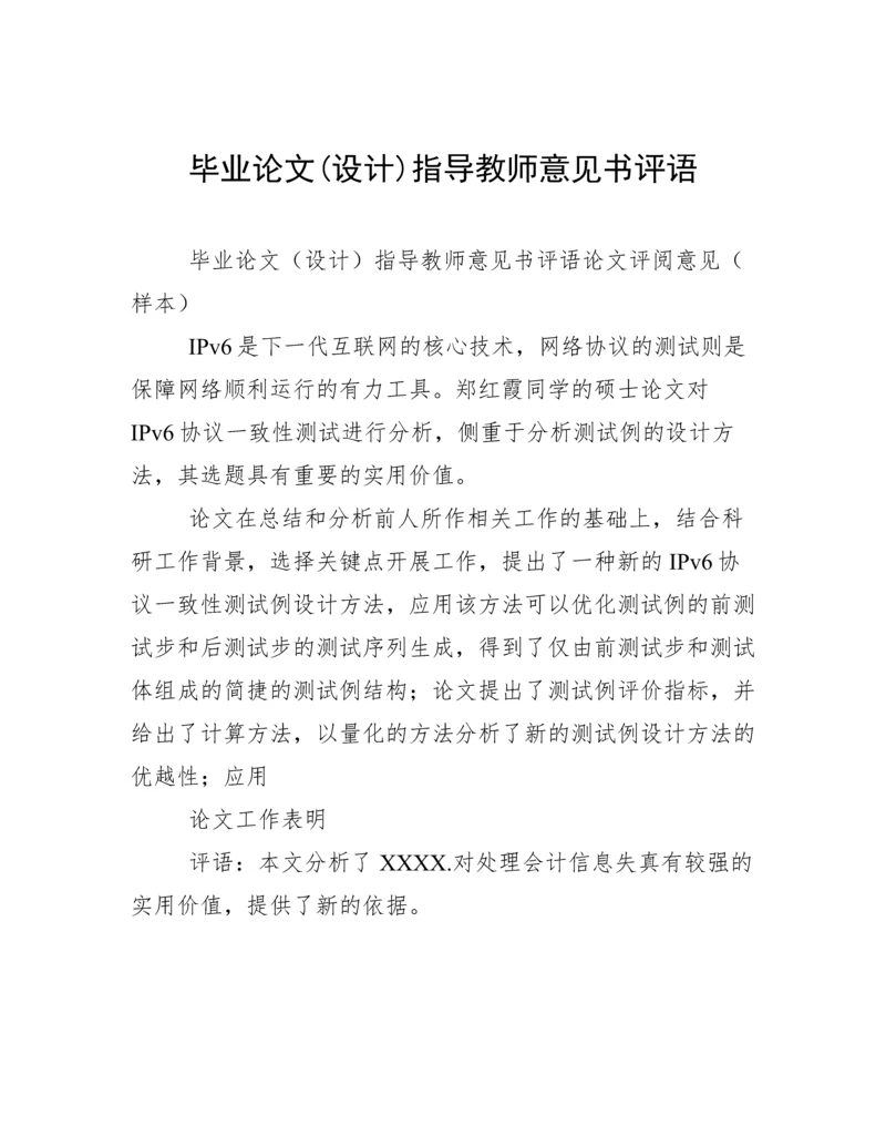 毕业论文(设计)指导教师意见书评语.docx