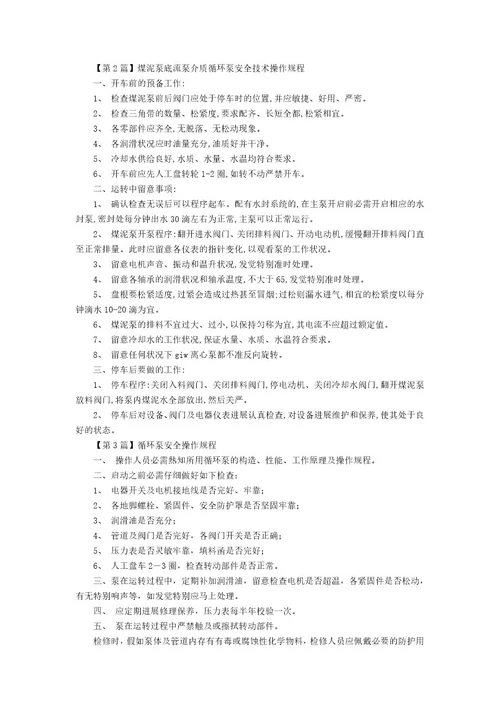 循环泵安全操作规程5篇