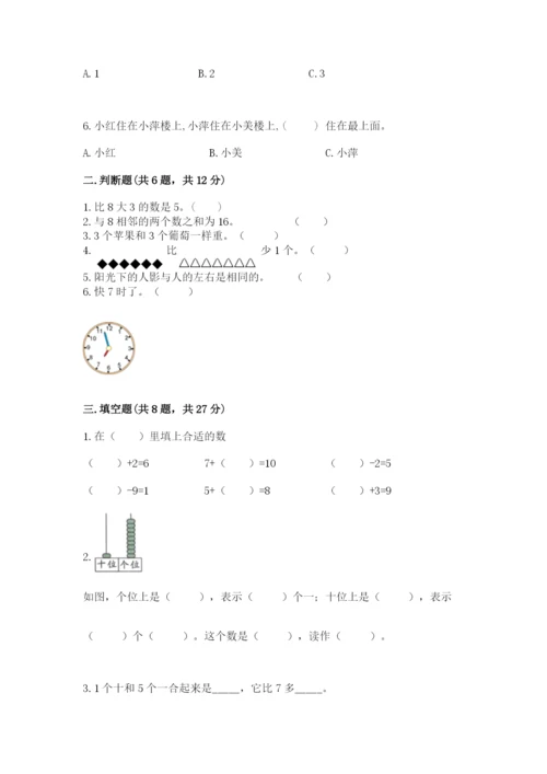 人教版一年级上册数学期末测试卷带答案（综合题）.docx