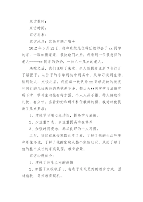 家访记录表内容小学.docx