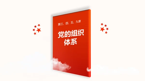 中国共产党章程党章党规学习解读PPT模板