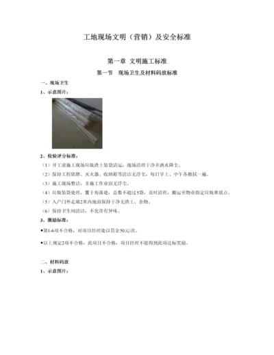 工地现场文明(营销)及安全标准1.0.docx