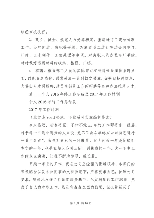 篇一：XX年度行政人事部工作总结及20XX年工作计划.docx