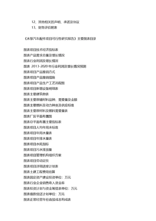 水泵汽车配件项目可行性研究报告(发改立项备案 案例范文)详细编制方案
