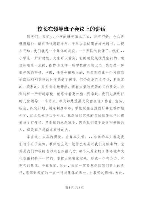 校长在领导班子会议上的讲话.docx