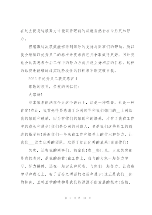 2022年优秀员工获奖感言.docx