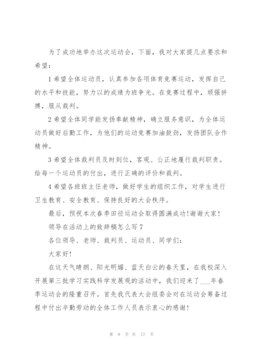 领导在活动上的致辞稿范文怎么写10篇.docx