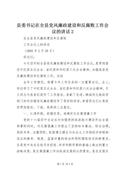 县委书记在全县党风廉政建设和反腐败工作会议的讲话2 (4).docx