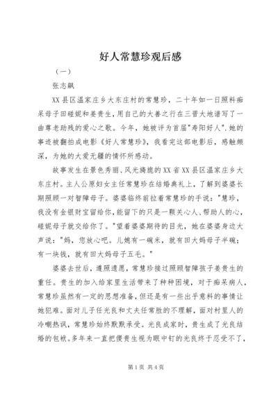 好人常慧珍观后感.docx